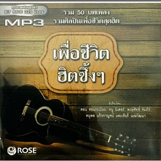 Mp3เพลง💛เพื่อชีวิตฮิตซึ้งๆ1💛ลิขสิทธิ์แท้ แผ่นใหม่มือ1