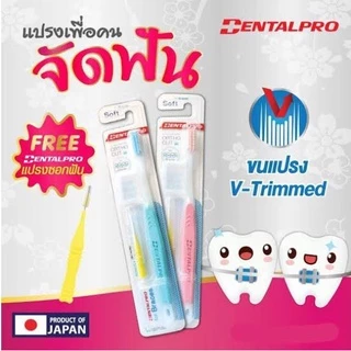 Dentalpro แปรงจัดฟัน จากญี่ปุ่น แถมแปรงซอกฟัน 1ชุด รับตรงจากบริษัทฯ ของแท้แน่นอน 100%