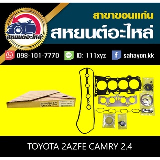 ประเก็นชุด toyota 2AZFE CAMRY 2.4 คัมรี่ โตโยต้า