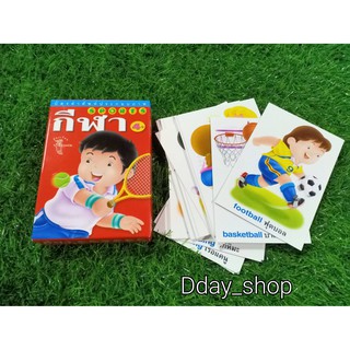 Flash card บัตรคำศัพท์ประกอบภาพหมวดกีฬา [พร้อมส่ง]