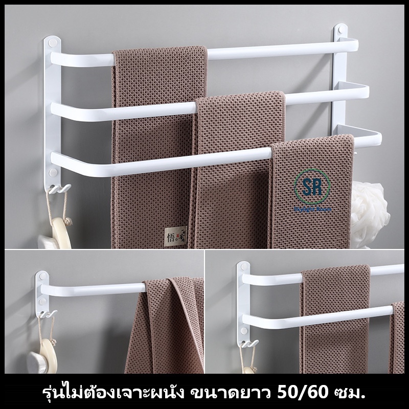 SR ราวแขวนผ้า สีขาว แบบเดี่ยว คู่ และขนาดสามราว สำหรับแขวนผ้าเช็ดตัว รุ่นนี้ไม่ต้องเจาะผนัง/เจาะได้ (T5.3)