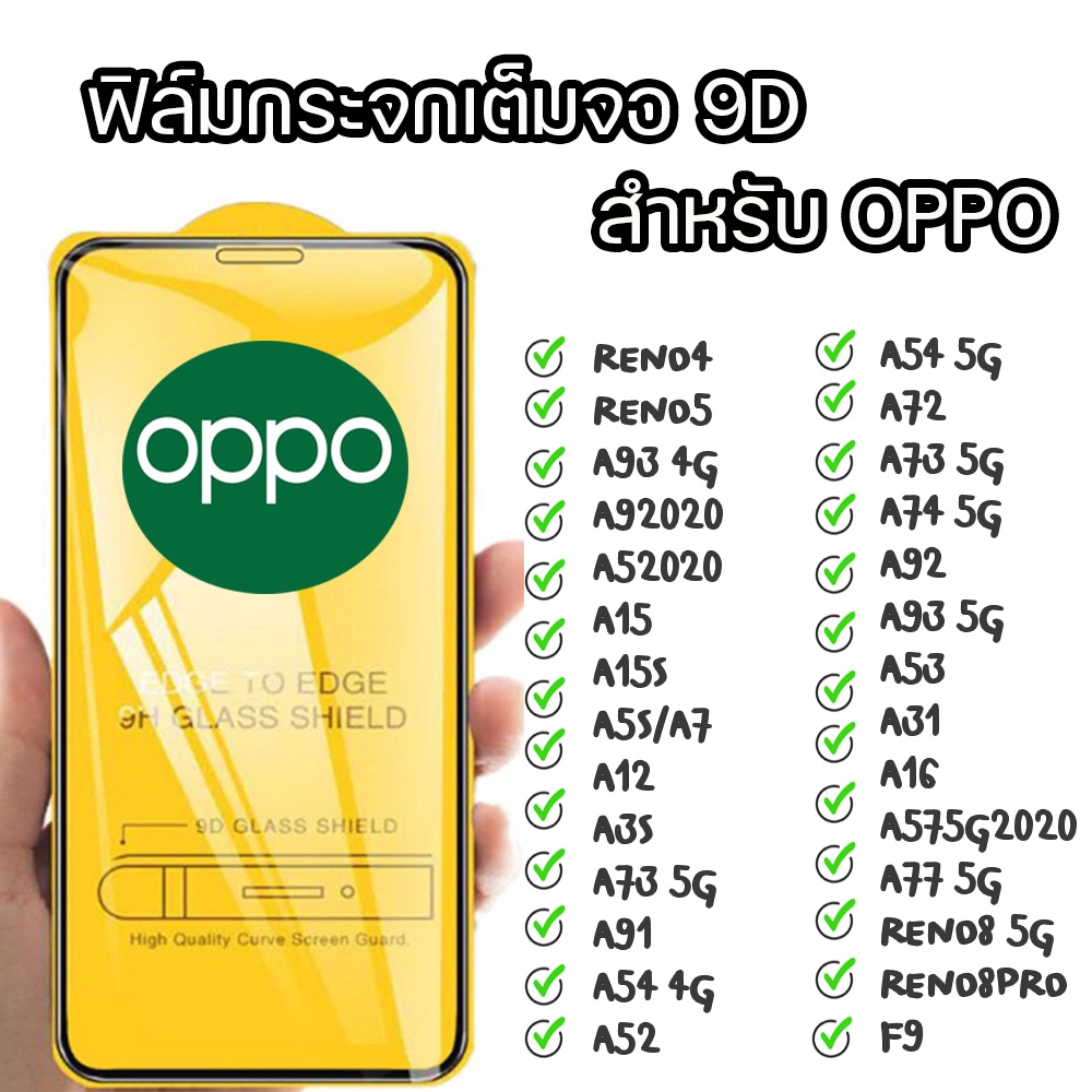 ฟิล์มกระจก แบบเต็มจอ 9D สำหรับรุ่น OPPO A15 A31 A92 A53 RENO 4 A7 A16 A3s A5S A54 Reno5 A73 A72 A73 A91 A52 A74  A12 A93