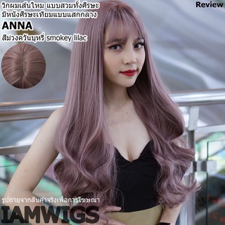 วิกผมเส้นไหมเกรดพรีเมี่ยม มีหนังศีรษะแสกกลาง รุ่น 🌟ANNA🌟 สีม่วงควันบุหรี่