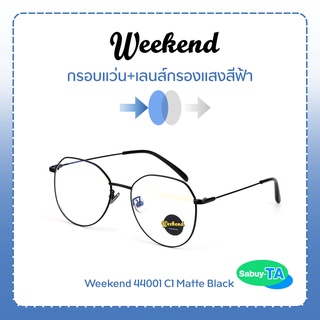 แว่นตา Weekend 44001 x เลนส์กรองแสงสีฟ้า