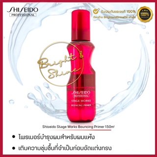 Shiseido Stage Works Bouncing Primer 150ml. ยกโคน เพิ่มวอลลุ่ม เติมความชุ่มชื้นที่จำเป็นก่อนจัดแต่งทรงผมด้วยความร้อน