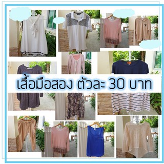 เสื้อผ้าผู้หญิง มือสอง ตัวละ 30  บาท