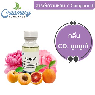 สารให้ความหอม Compound กลิ่นCD.บูมบูเก้ ขนาด 30 ml.