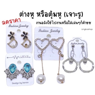 ตุ้มหู ต่างหู เจาะหู มีหลายแบบ ลดราคา พร้อมส่ง