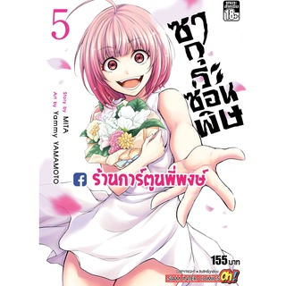 ซากุระซ่อนพิษ เล่ม 5จบ ซากุระ ซ่อนพิษ หนังสือ การ์ตูน มังงะ smm