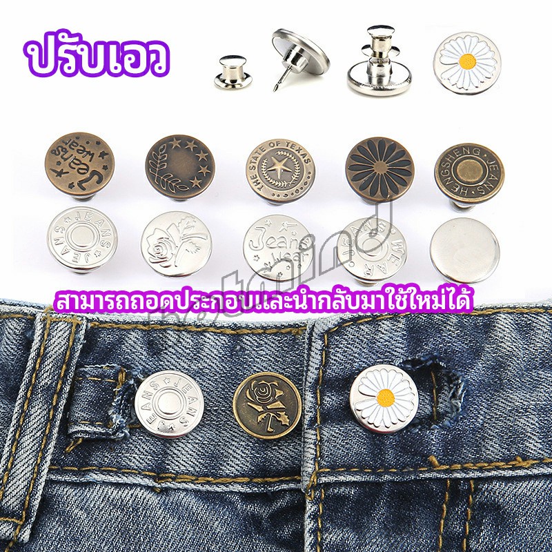 HD กระดุม  ปรับเอวกางเกง ปุ่มที่ถอดออกได้ เป็นเข็มหมุด ปรับได้ตามต้องการ  jeans buttons