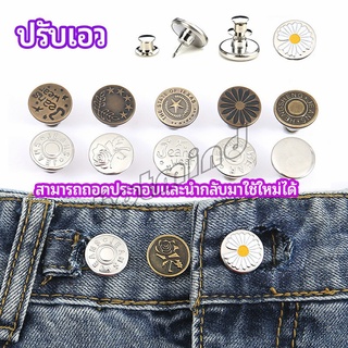 HotMind กระดุม  ปรับเอวกางเกง ปุ่มที่ถอดออกได้ เป็นเข็มหมุด ปรับได้ตามต้องการ  jeans buttons