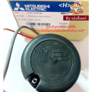 อะไหล่ปั้มน้ำมิตซู Pressure Switch สวิชต์ควบคุมแรงดันปั๊มน้ำมิตซู Mitsubishi Electric ของแท้ 100% Part No. H02104R06