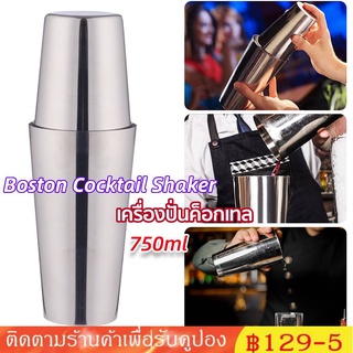 750ml สแตนเลสสตีลค๊อกเทลเชคเกอร์ด้านล่างเหล็กบอสตันเชคเกอร์บาร์เครื่องมือนมชาเชคเกอร์