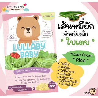 Lullaby Baby เส้นหมี่ผัก ผสมใบเตย สำหรับเด็กผสม "ผัก" ลัลละบายเบบี้ 200 g.