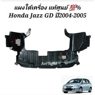 แผงใต้เครื่อง Honda Jazz GD ปี 2004-2005 แท้ศูนย์ 74111-SAE-T00