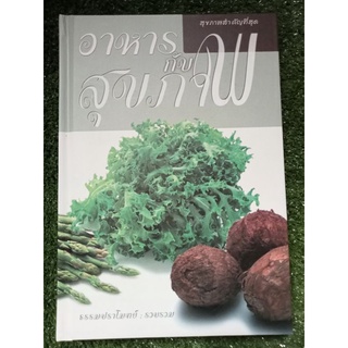 อาหารกับสุขภาพ/ปกแข็ง/หนังสือมือสองสภาพดี