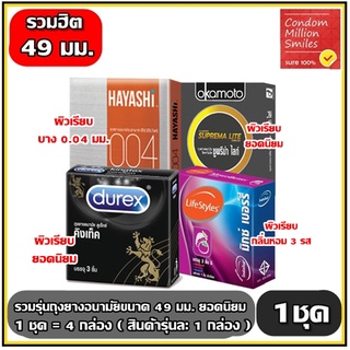 ถุงยางอนามัยรวมรุ่น ถุงยาง ผิวเรียบ ขนาด 49 มม. ( 49 mm. Condom ) 1ชุดประกอบไปด้วยสินค้าตามภาพ รุ่นละ 1 กล่องรวม 4 กล่อง