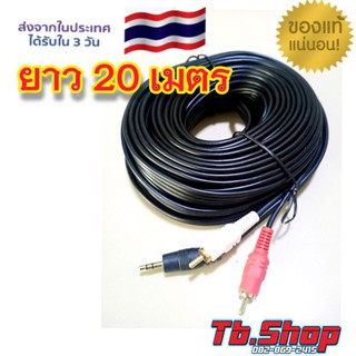 สายสัญญาณเสียง RCA2 สาย TR ยาว 20เมตร