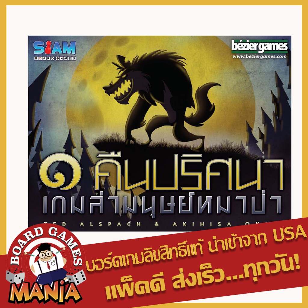 (แถมซอง Siam Board Game) หนึ่งคืนปริศนาเกมล่ามนุษย์หมาป่า ( One Night Ultimate Werewolf ภาษาไทย)