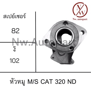 หัวหมู MITSUBISHI CAT 320 ND