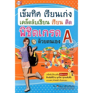 เข็มทิศ เรียนเก่ง เคล็ดลับเขียน เรียน คิด พิชิตเกรด A ด้วยตนเอง ***หนังสือมือ2 สภาพ 80%***จำหน่ายโดย  ผศ. สุชาติ สุภาพ