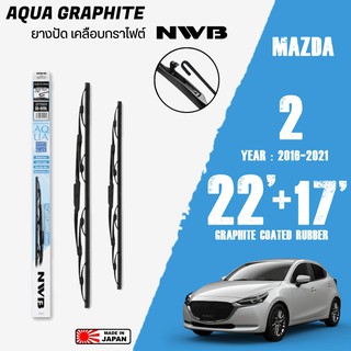 ใบปัดน้ำฝน MAZDA 2 ปี 2016-2021 ขนาด 22+17 นิ้ว ใบปัดน้ำฝน NWB AQUA GRAPHITE สำหรับ MAZDA