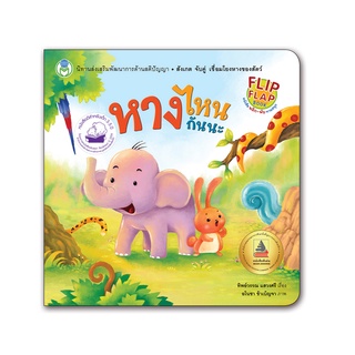 Book World หนังสือเด็ก นิทาน Flip Flap ทายสนุก หางไหนกันนะ  …