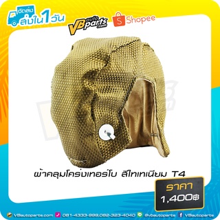 ผ้าคลุมโคร่งเทอร์โบสีไทเทเนียม(T4)