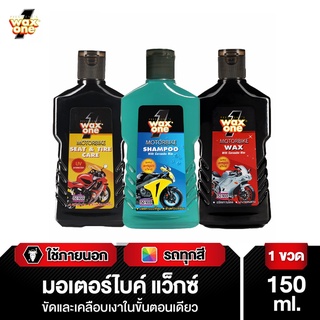 Wax One Motorbike series แชมพูผสมคาร์นูบาแว็กซ์ล้างรถมอเตอร์ไซค์ 2in1 ขนาด 150 ml