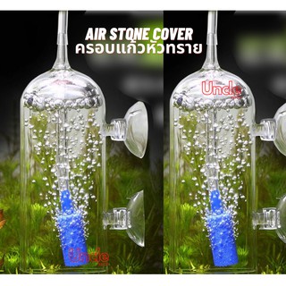(พร้อมส่ง)Air Stone Cover ครอบแก้วหัวทราย กันกระเด็น