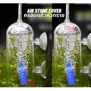 (พร้อมส่ง)Air Stone Cover ครอบแก้วหัวทราย กันกระเด็น