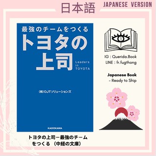 [ Japanese Book : หนังสือภาษาญี่ปุ่น ] トヨタの上司－最強のチ−ムをつくる （中経の文庫）by ＯＪＴソリュ−ションズ