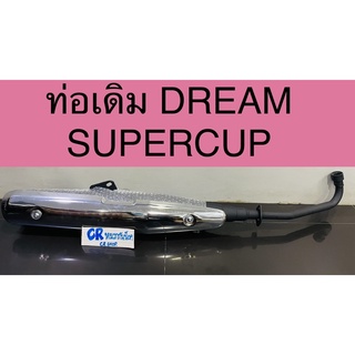 ท่อเดิม ดรีมซุปเปอร์คัพ dreamsupercup มีมอก.