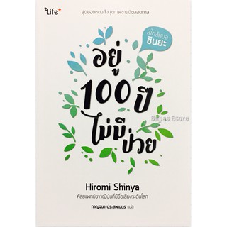 อยู่ 100 ปีไม่มีป่วย /Dr. Hiromi Shinya (น.พ.ฮิโรมิ ชินยะ)