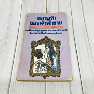 หลายรักของเจ้าฟ้าชาย