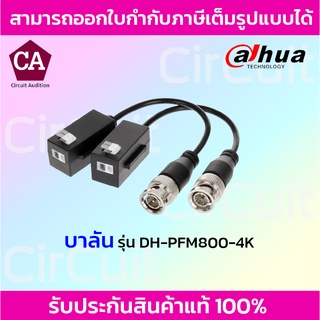 Dahua บาลันสำหรับกล้องวงจรปิด รุ่น DH-PFM800-4K