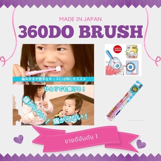 แปรงสีฟัน360องศา จากญี่ปุ่น