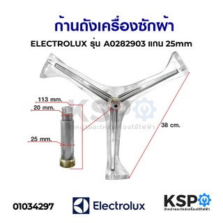 ก้านถังเครื่องซักผ้า ELECTROLUX อิเล็กโทรลักซ์ รุ่น A0282903 แกน 25mm (ถอด) อะไหล่เครื่องซักผ้า