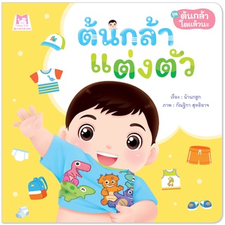 Plan for Kids หนังสือเด็ก นิทาน เด็ก เรื่อง ต้นกล้าแต่งตัว (…