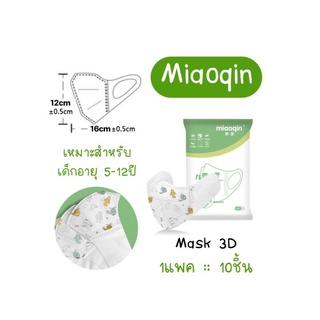 🔥พร้อมส่งจากไทย🔥Miaoqin😷แมสเด็ก3Dสำหรับเด็ก5-12ปี