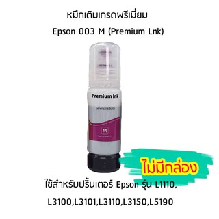 หมึกเติมเกรดพรีเมี่ยม (สีชมพู) Epson 003 M (Premium Lnk)