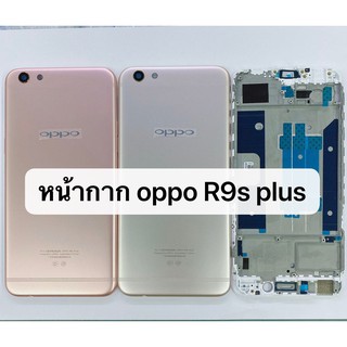 บอดี้ ( Body ) รุ่น Oppo R9s Plus / R9splus ( เคสกลาง+ฝาหลัง )