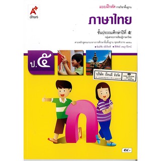 แบบฝึกหัด ภาษาไทย ป.5 อจท./54.-/8858649147172