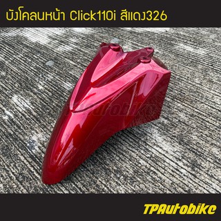 บังโคลนหน้า Click110i คลิ๊ก110i คลิก100i สีแดงบรอนซ์ แดง326 /เฟรมรถ กรอบรถ ชุดสี  แฟริ่ง