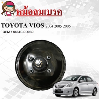 หม้อลมเบรค โตโยต้า วีออส BRAKE BOOSTER 2003 TOYOTA VIOS/SOLUNA 2004 2005 2006 รหัสต้นฉบับ44610-0D060