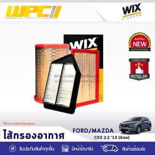 WIX ไส้กรองอากาศ FORD/MAZDA: CX-5 2.2L DIESEL ปี13 CX-5 2.2L ดีเซล ปี13*