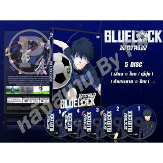 DVD การ์ตูนเรื่อง Blue Lock ขังดวลแข้ง (เสียงไทย-ญี่ปุ่น / บรรยายไทย) 5 แผ่น