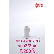 ข้อต่อเข้ากล่อง คอนเน็คเตอร์ pvc SCG ระบบร้อยสายไฟ สีขาว (มาตรฐาน JIS) ขนาด.(3/8) ยกลัง200ชิ้น