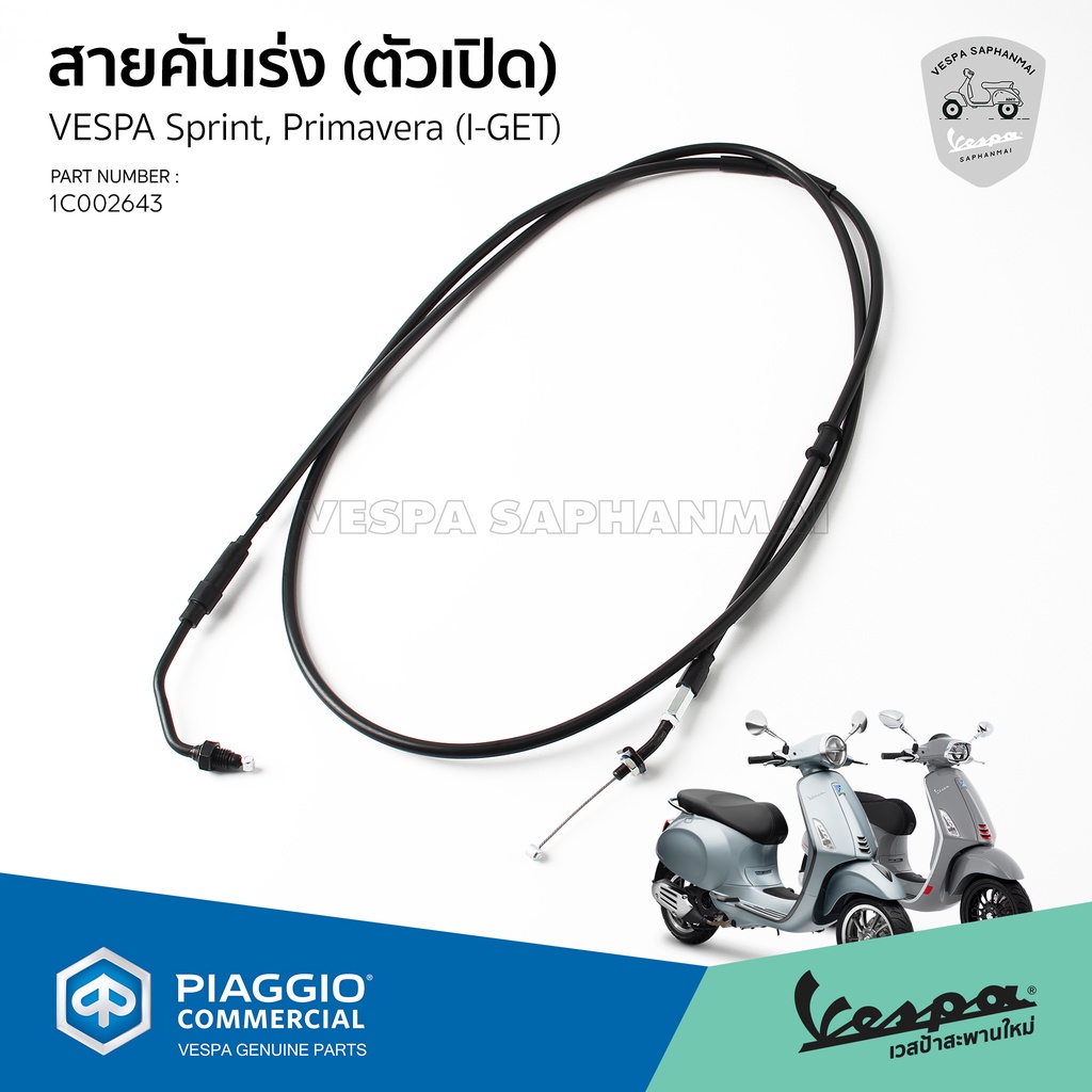 [1C002643] สายคันเร่ง ตัวเปิด ของแท้ ตรงรุ่น สำหรับ Vespa Sprint, Primavera รุ่น I-GET