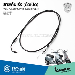 [1C002643] สายคันเร่ง ตัวเปิด ของแท้ ตรงรุ่น สำหรับ Vespa Sprint, Primavera รุ่น I-GET